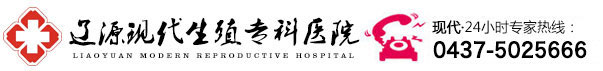 辽源现代医院